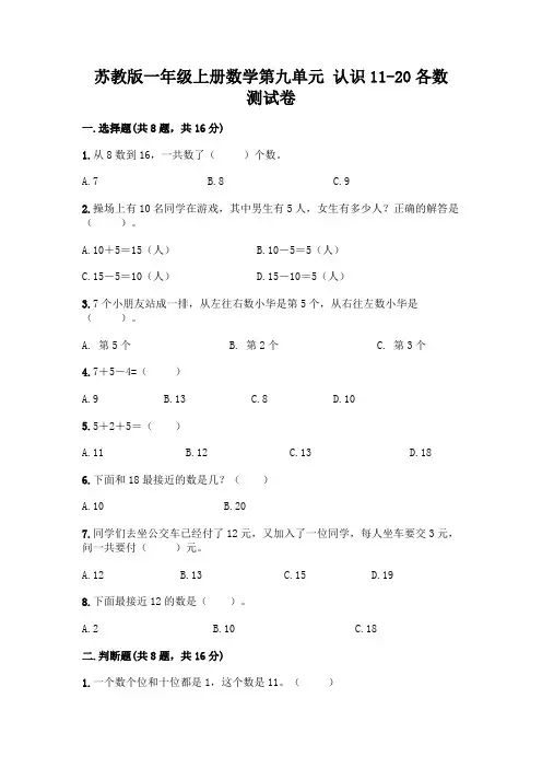 苏教版一年级上册数学第九单元-认识11-20各数-测试卷-精品(含答案)
