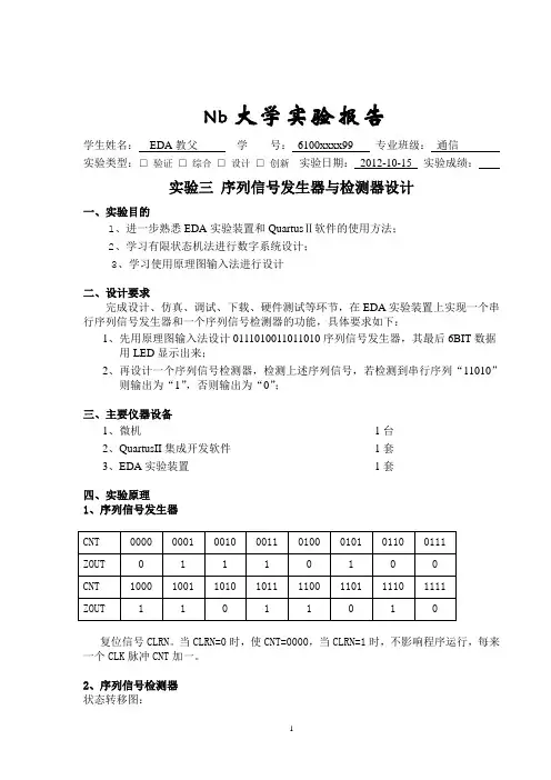 EDA实验报告实验三：序列信号发生器与检测器设计++++