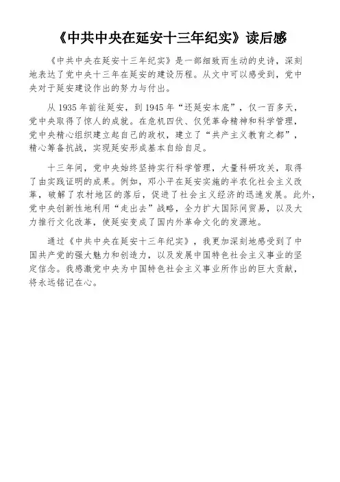 《中共中央在延安十三年纪实》读后感