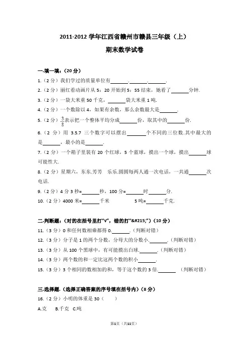 (解析版)2011-2012学年江西省赣州市赣县三年级(上)期末数学试卷
