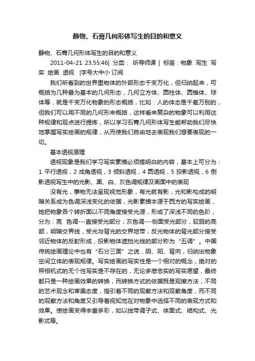 静物、石膏几何形体写生的目的和意义