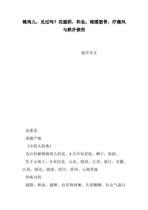 锦鸡儿,见过吗？花滋阴,和血;根暖筋骨,疗痛风与跌扑损伤