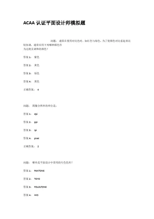 ACAA认证平面设计师模拟题