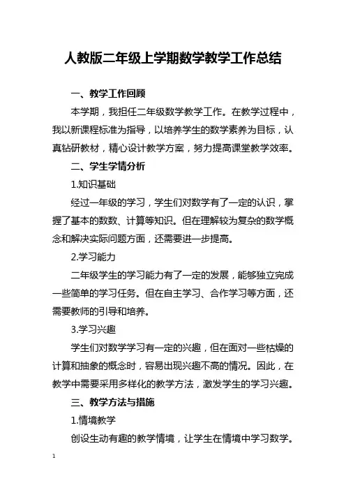 人教版二年级上学期数学教学工作总结