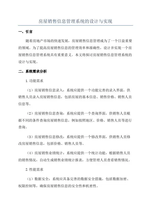房屋销售信息管理系统的设计与实现