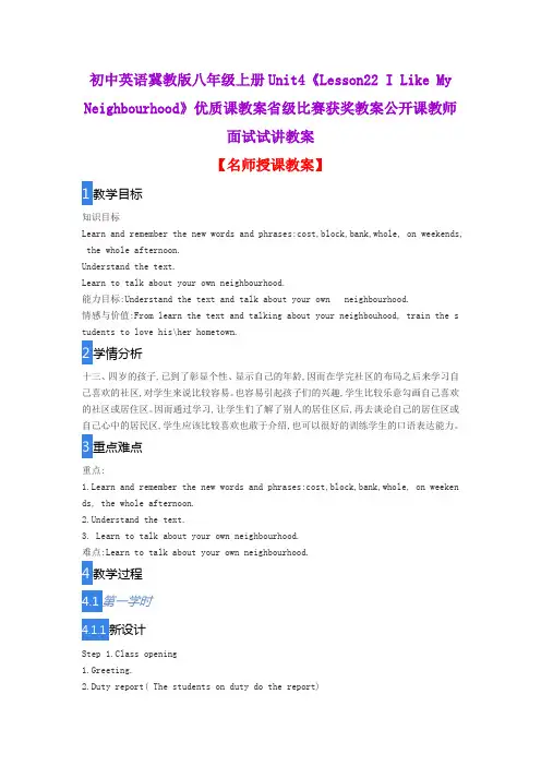 初中英语冀教版八年级上册Unit4《Lesson22 I Like My Neighbourhood》优质课教案公开课教师面试试讲教案