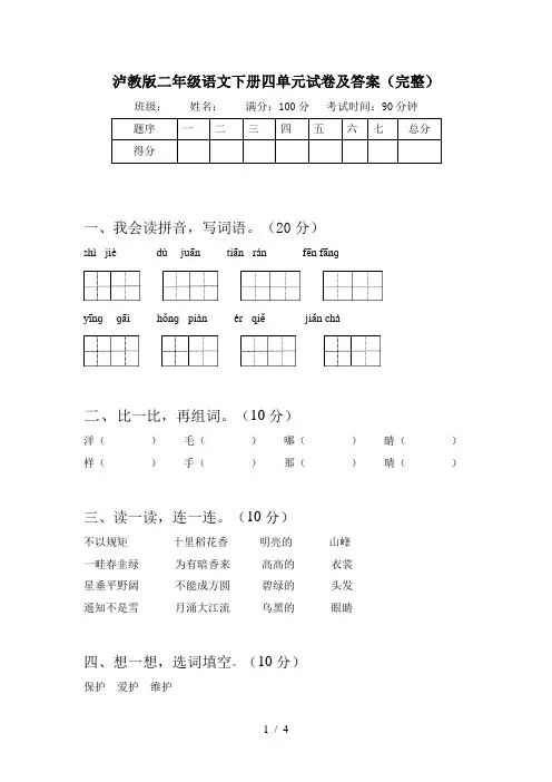 泸教版二年级语文下册四单元试卷及答案(完整)