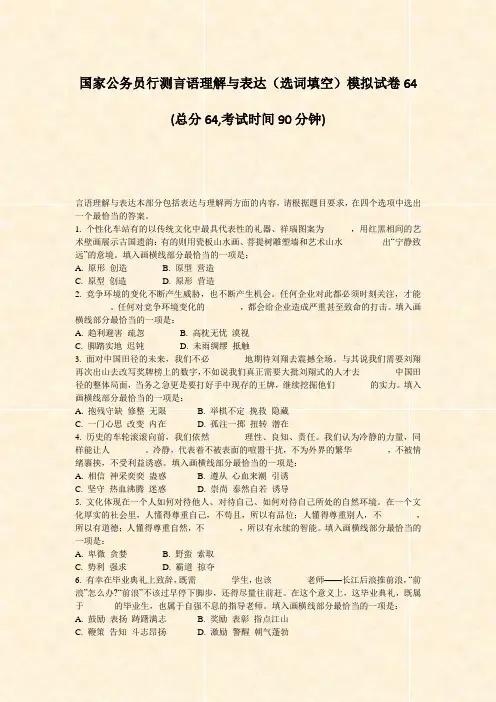 国家公务员行测言语理解与表达选词填空模拟试卷64_真题-无答案