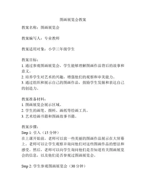 图画展览会教案