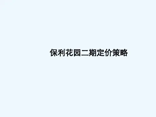 保利地产世联定价策略 PPT