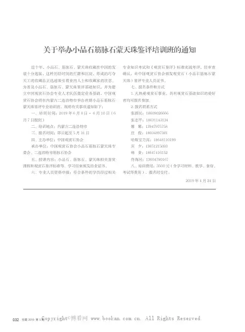 关于举办小品石筋脉石蒙天珠鉴评培训班的通知