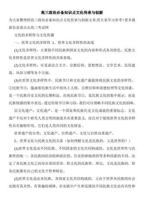 高三政治必备知识点文化传承与创新