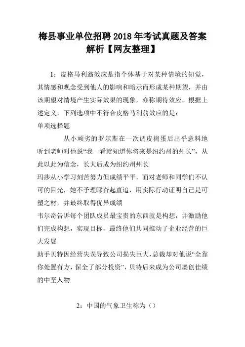 梅县事业单位招聘2018年考试真题及答案解析【网友整理】