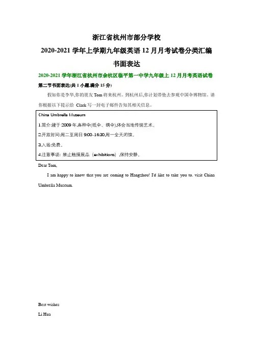 浙江省杭州市部分学校2020-2021学年上学期九年级英语12月月考试卷分类汇编：书面表达
