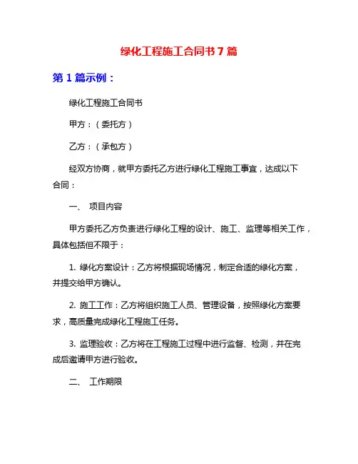 绿化工程施工合同书7篇