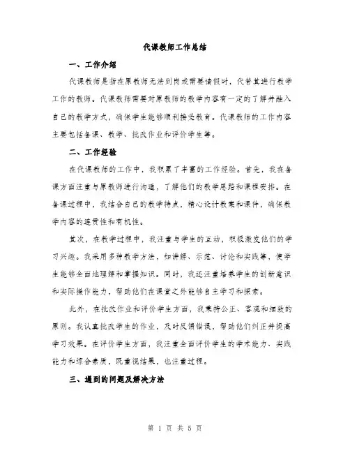 代课教师工作总结(2篇)