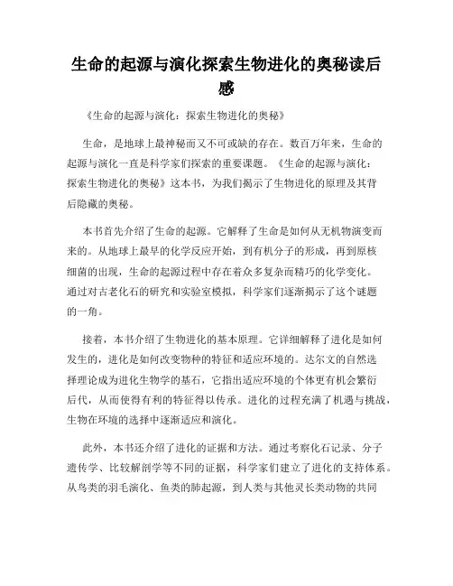 生命的起源与演化探索生物进化的奥秘读后感