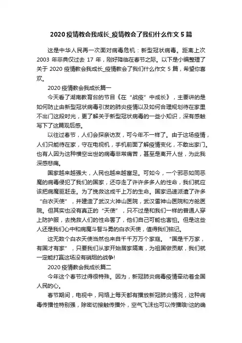 2020疫情教会我成长_疫情教会了我们什么作文5篇