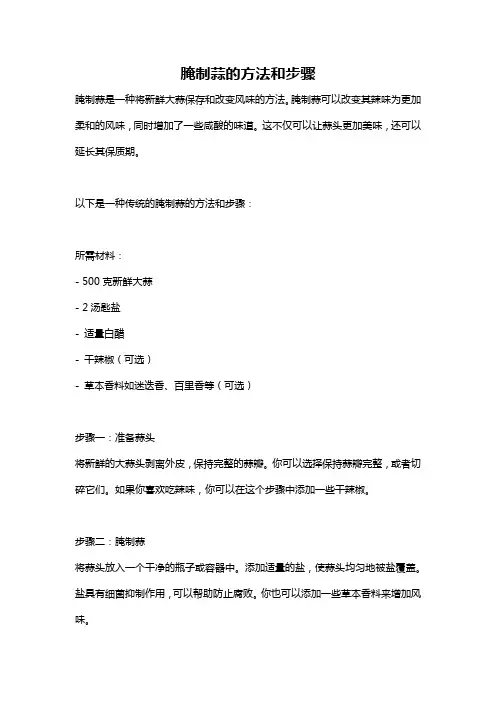 腌制蒜的方法和步骤