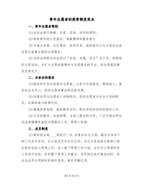 青年志愿者的规章制度范本（四篇）