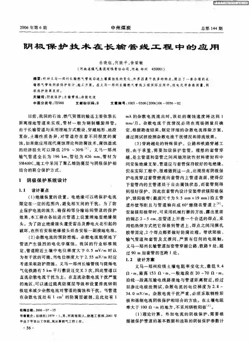 阴极保护技术在长输管线工程中的应用