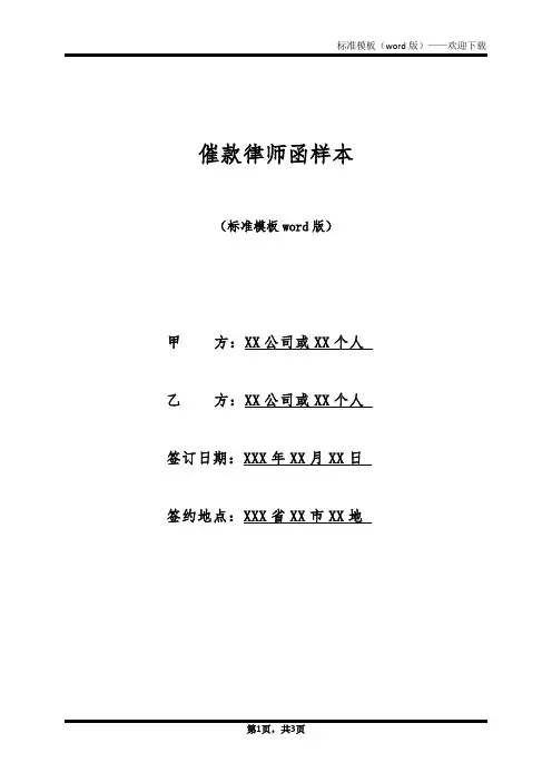 催款律师函样本