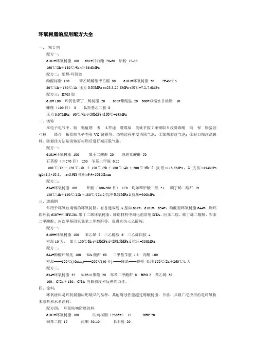 环氧树脂的应用配方大全