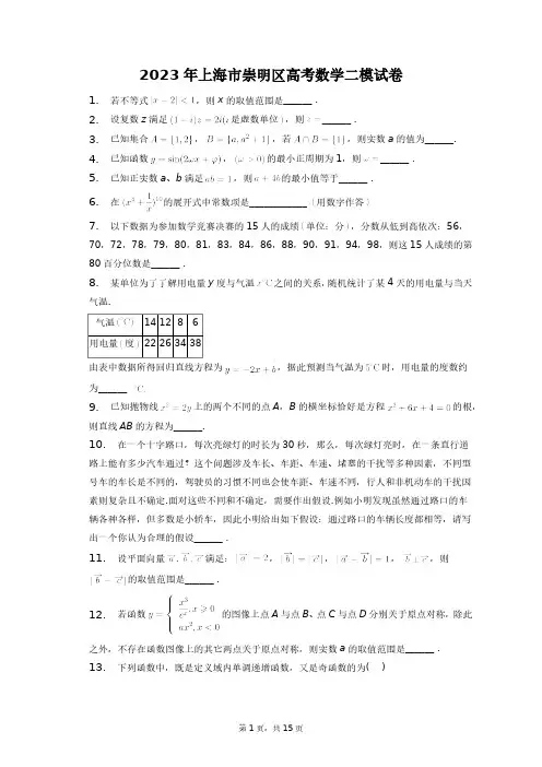 2023年上海市崇明区高考数学二模试卷+答案解析(附后)