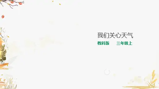 教科版小学科学三年级上册3.1 我们关心天气(课件)