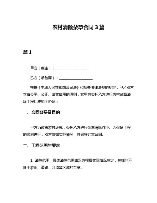 农村清除杂草合同3篇