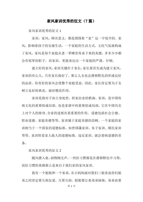 家风家训优秀的征文(7篇)