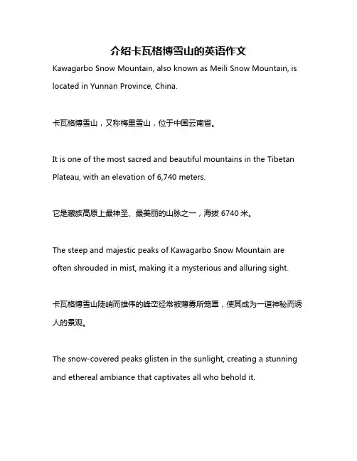 介绍卡瓦格博雪山的英语作文