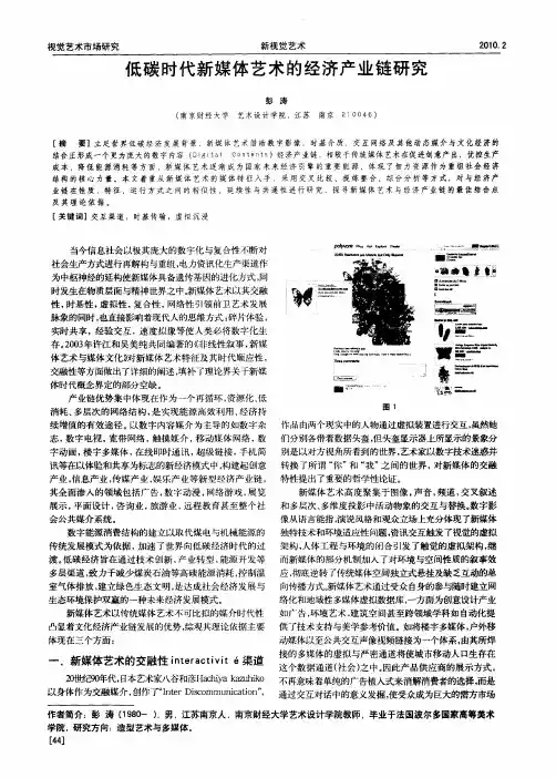 低碳时代新媒体艺术的经济产业链研究