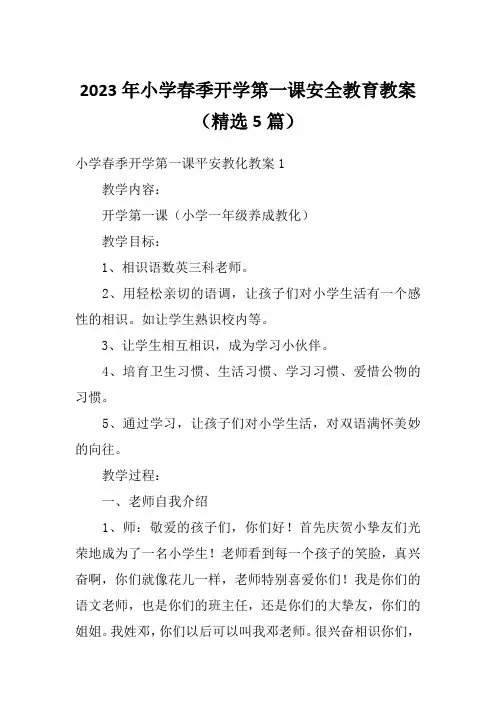 2023年小学春季开学第一课安全教育教案(精选5篇)
