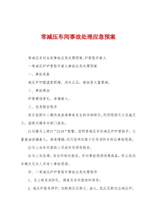 常减压车间事故处理应急预案