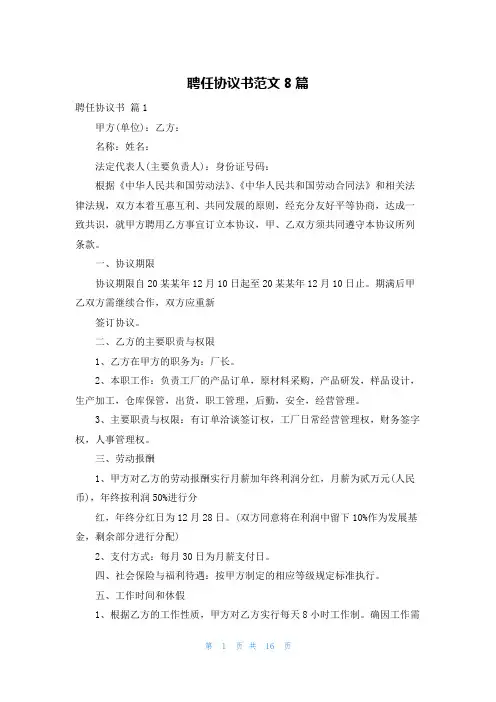 聘任协议书范文8篇
