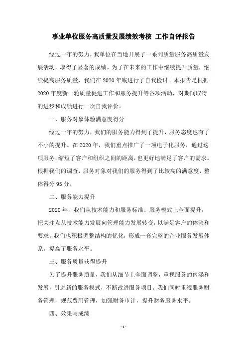 事业单位服务高质量发展绩效考核 工作自评报告