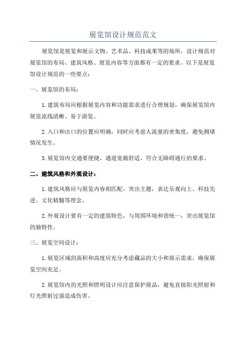 展览馆设计规范范文