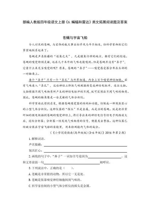 部编人教版四年级语文上册《6.蝙蝠和雷达》类文拓展阅读题及答案