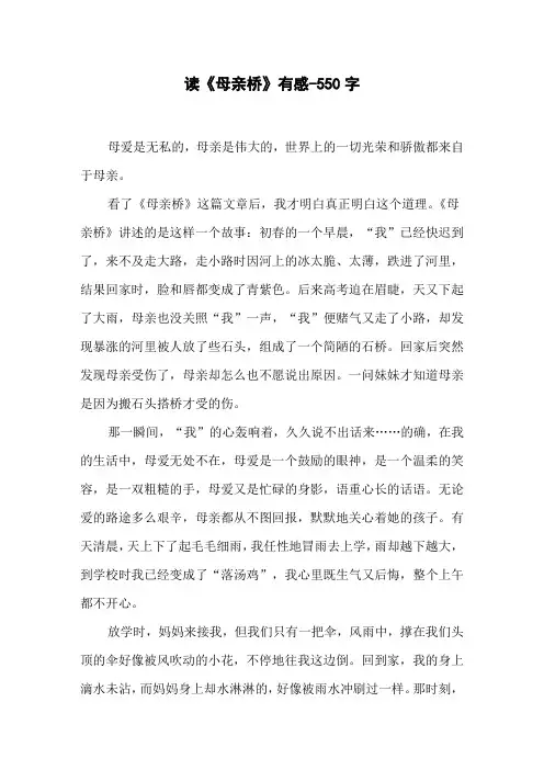 读《母亲桥》有感-550字四年级作文读后感