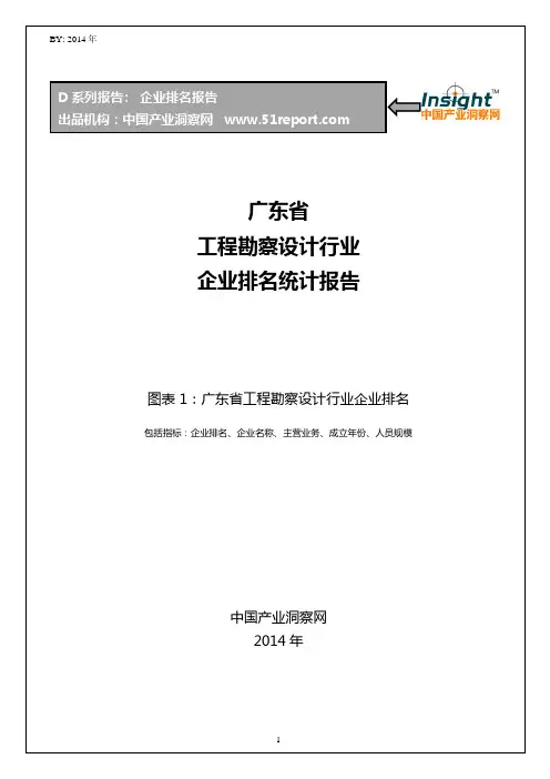 广东省工程勘察设计行业企业排名统计报告