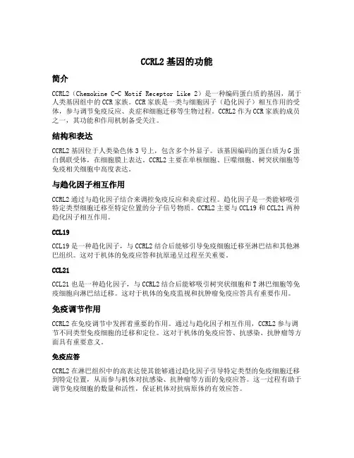 ccrl2基因的功能