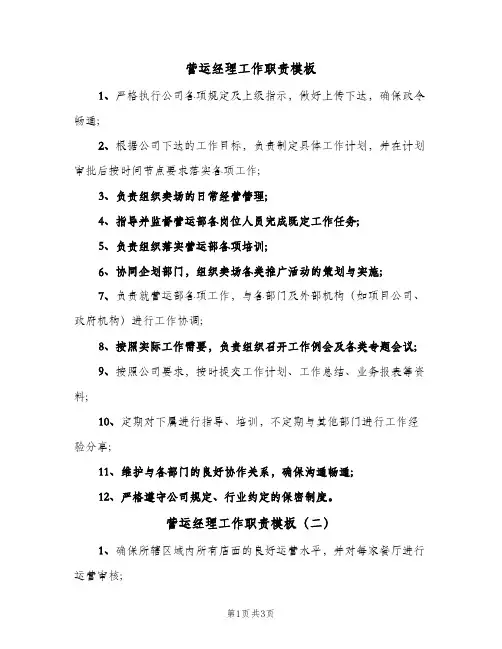 营运经理工作职责模板(3篇)