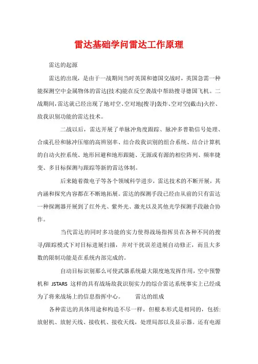 雷达基础知识雷达工作原理