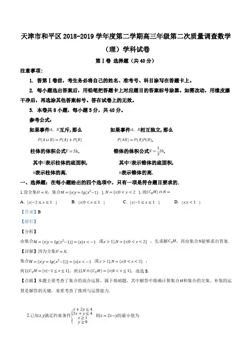 天津市和平区2019届高三下学期第二次质量调查数学(理)试卷+Word版含解析