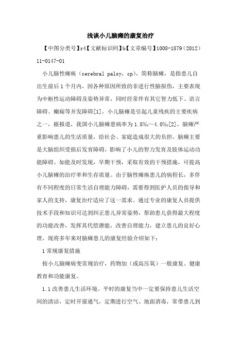 小儿脑瘫的康复治疗