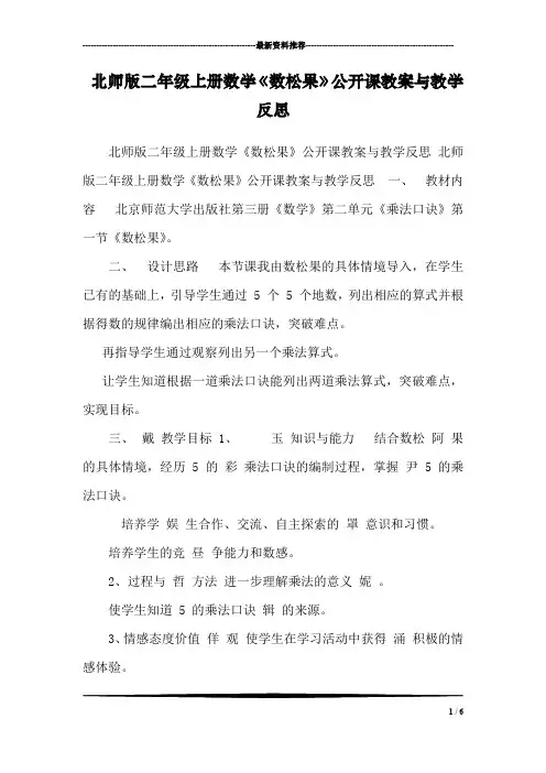 北师版二年级上册数学《数松果》公开课教案与教学反思 