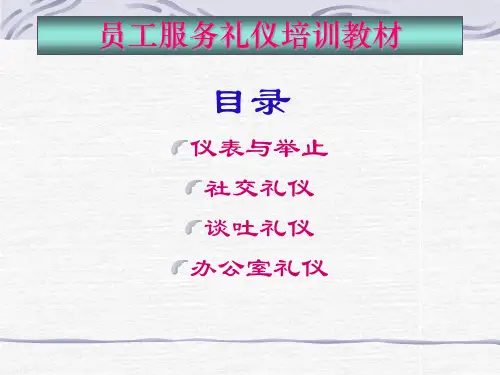 员工服务礼仪培训教材(PPT60页).pptx