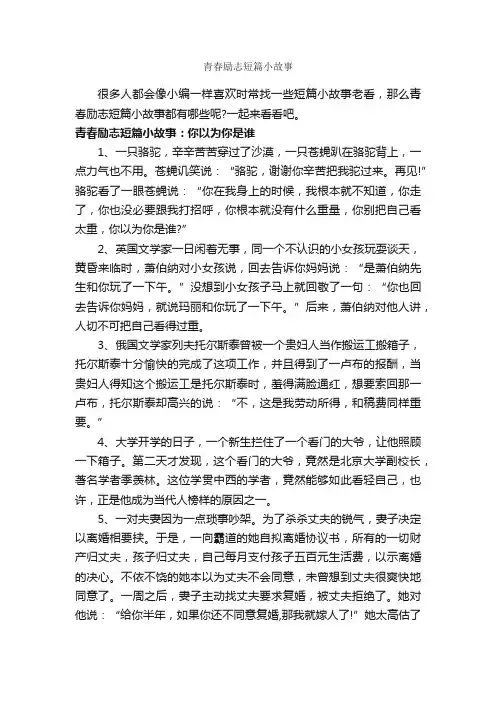 青春励志短篇小故事_励志故事