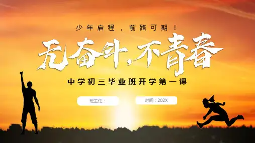 橙色励志风“无奋斗不青春”中学初三毕业班开学第一课PPT模板